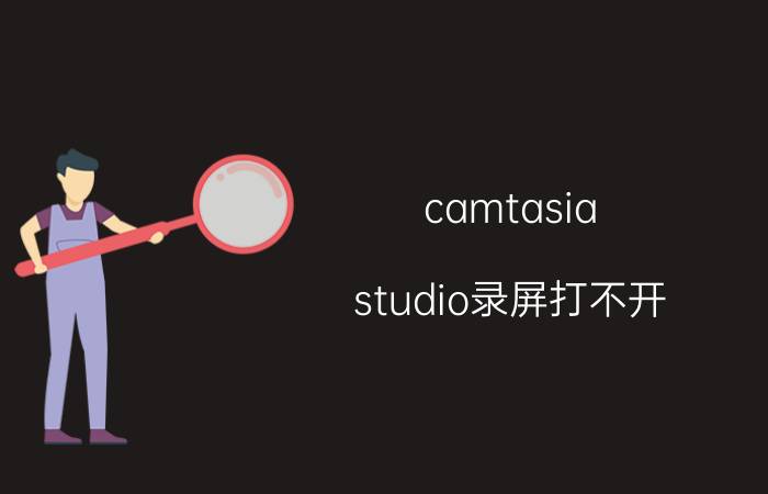 camtasia studio录屏打不开 喀秋莎录屏软件适用电脑什么版本？